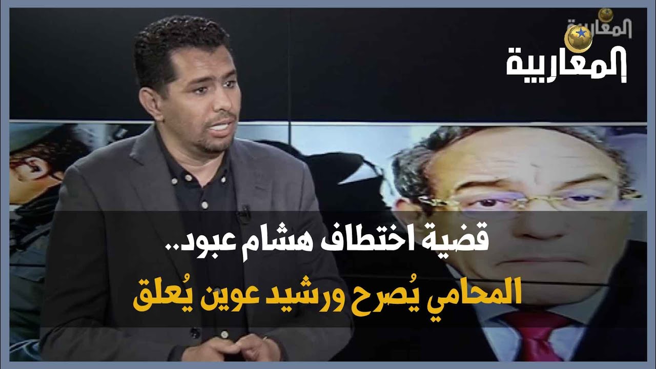 قضية اختطاف هشام عبود.. المحامي يُصرح ورشيد عوين يُعلق