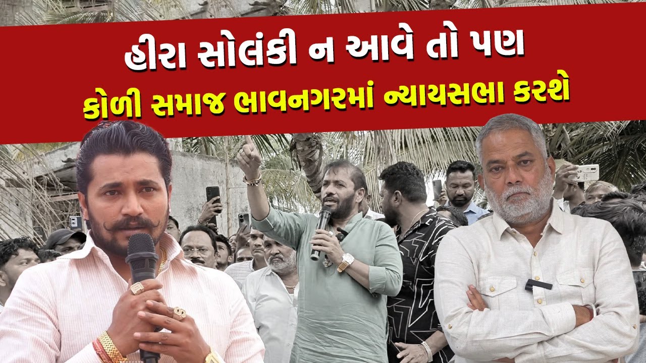 Bhavnagar ની ન્યાયસભા માટે દિવ્યેશ સોલંકી વિદેશથી પાછા ફરશે? હજી સુધી પોલીસે સભાને મંજુરી આપી નથી