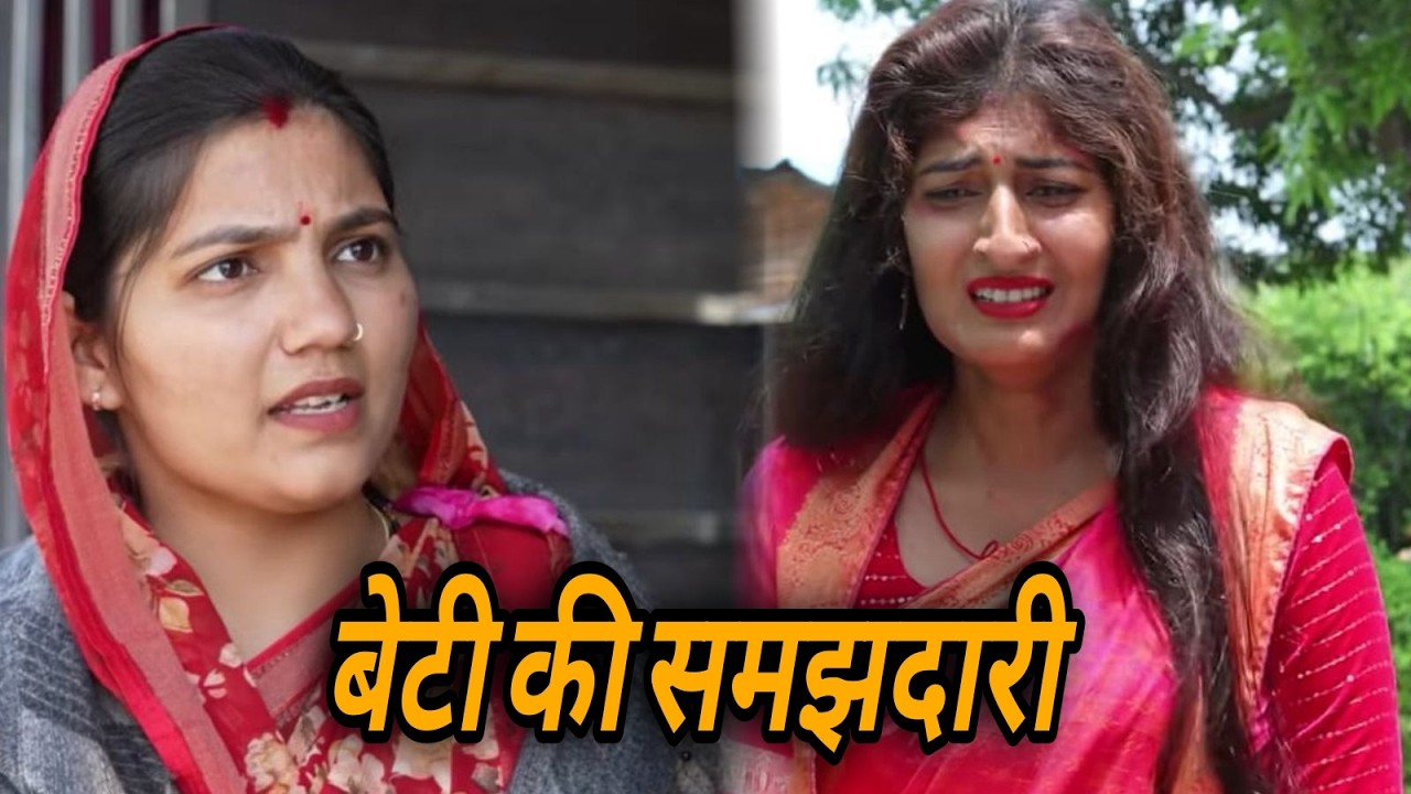 बेटी की समझदारी || एक हरयाणवी पारिवारिक नाटक || प्रिया भरद्वाज नाटक #माँ #haryanvinatak