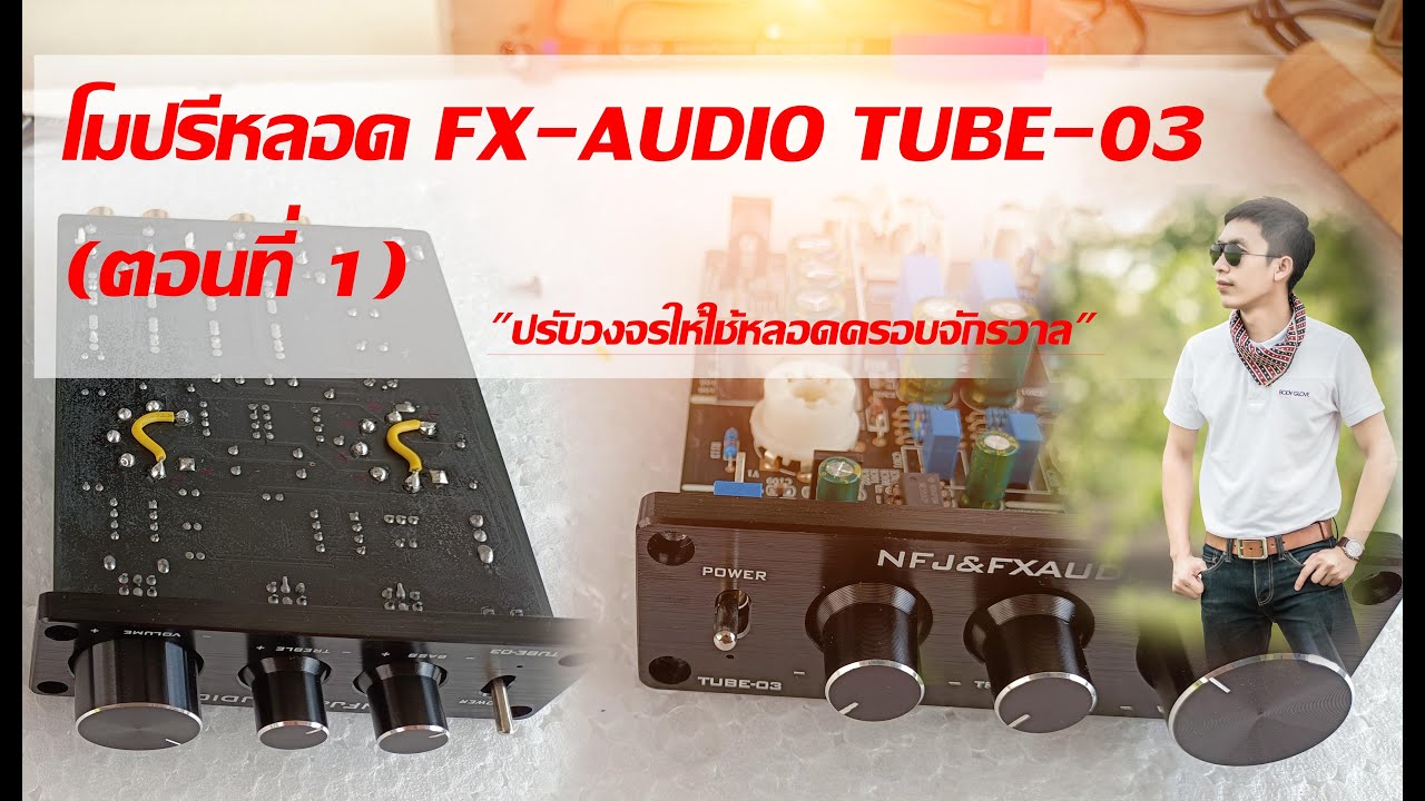 โมปรีหลอด FX-AUDIO TUBE-03 