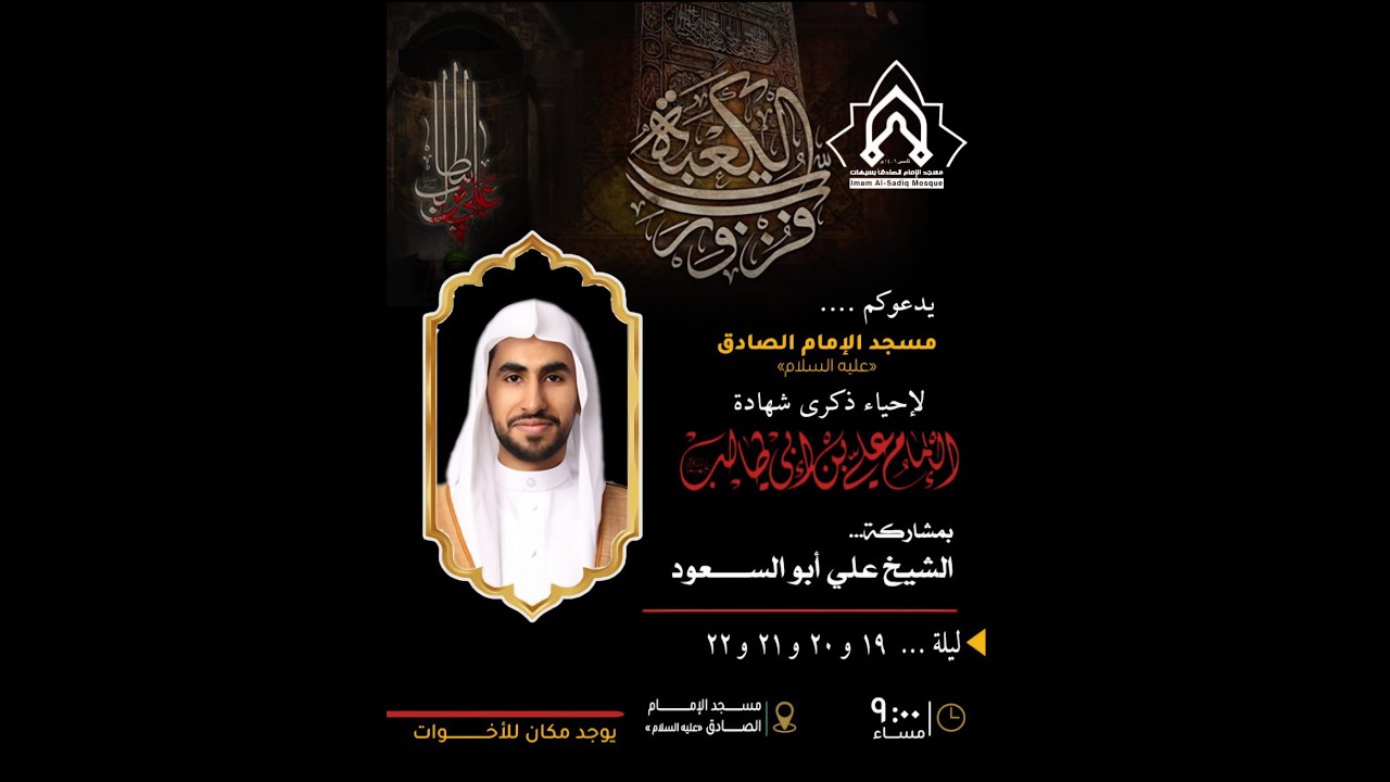 مسجد الإمام الصادق ع بسيهات-الشيخ علي أبو السعود وفاة الإمام علي بن أبي طالب عليه السلام  21/9/1447ه