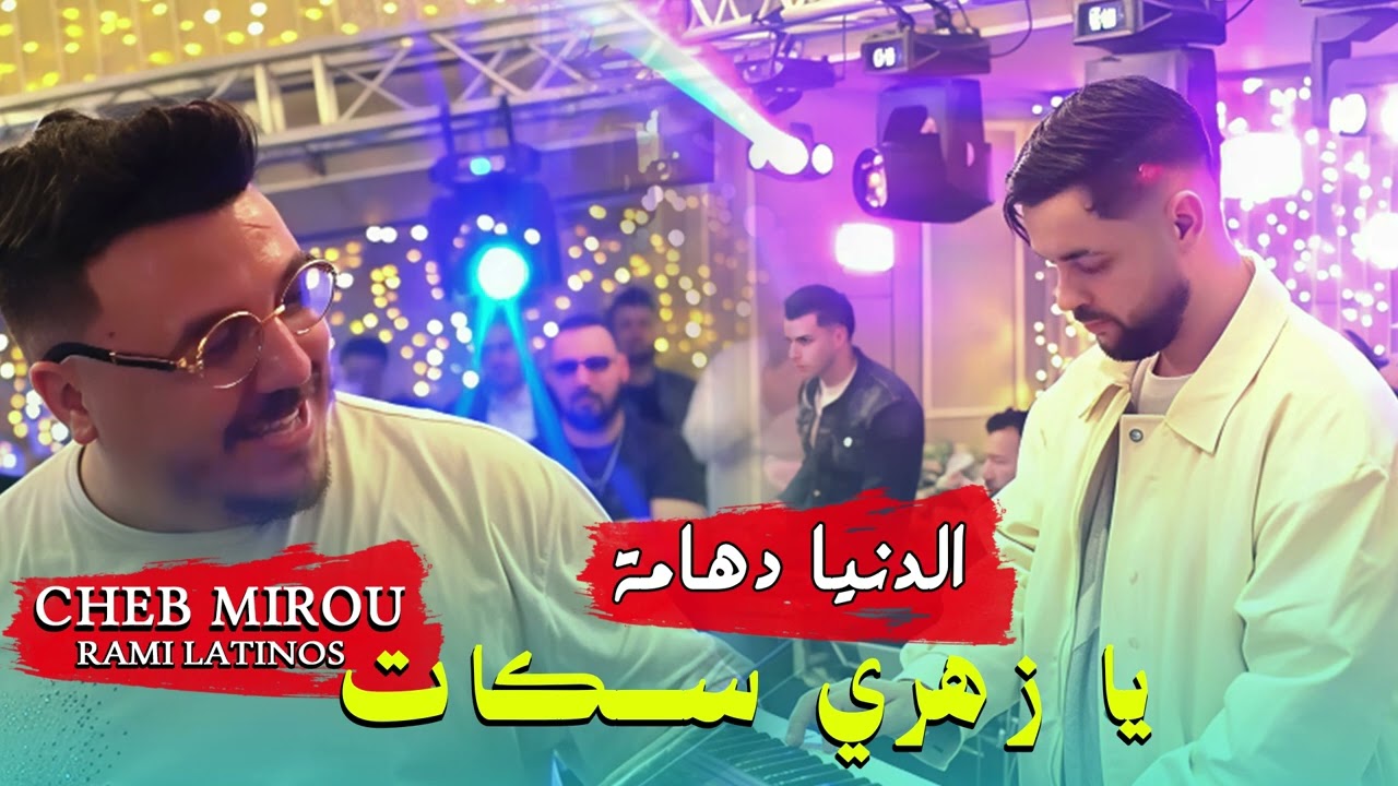 Cheb Mirou 2026 &reg;️ Danya Dahama - الدنيا دهامة Avec Rami Latinos (Live)