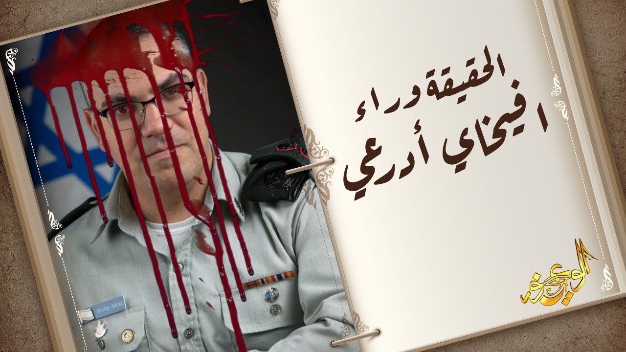 الوعي نور - الحقيقة وراء افيخاي أدرعي