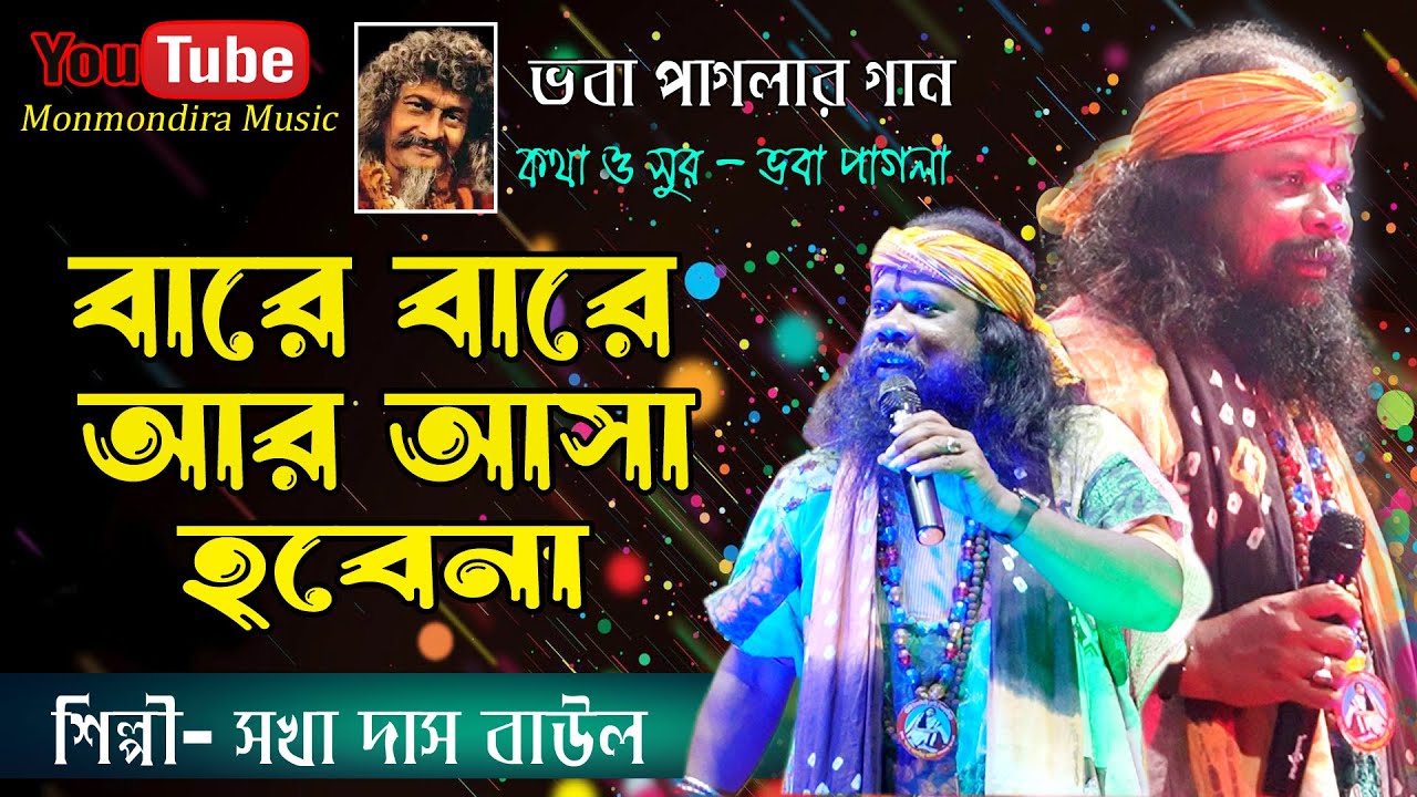 বারে বারে আর আসা হবেনা || Bare Bare Ar Asa Habe na|| সখা দাস বাউল