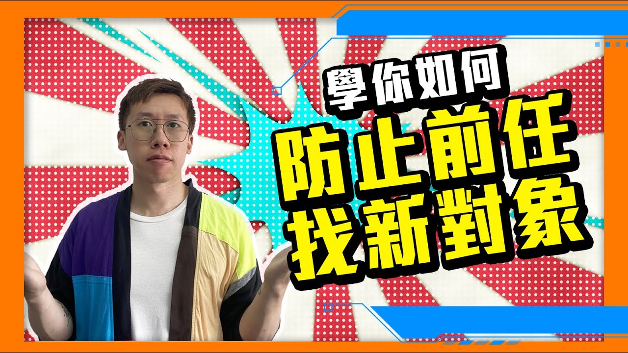 復合｜如何防止前任找新對象，減低你挽回上的阻滯，令你更快跟對方在一起？
