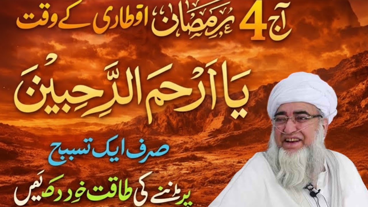 Aaj 4 Ramzan Ya Arhamar Rahimin Sirf 101 Bar! Mojzati Amal| mufti Zarwali Khan Bayan 2026