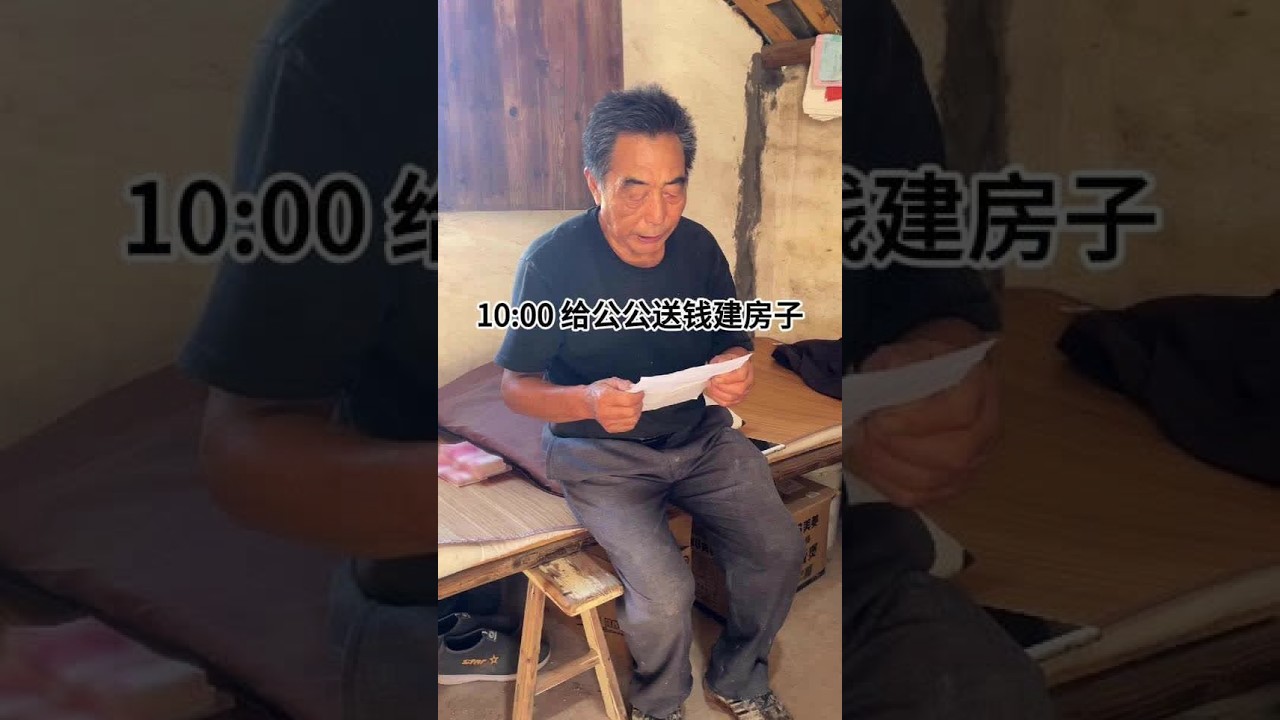 公公盖房子，总不舍得花钱请人，今天给他送点钱下去。 努力是为了让家人过更好。 #亲情 #记录真实生活 #榴莲