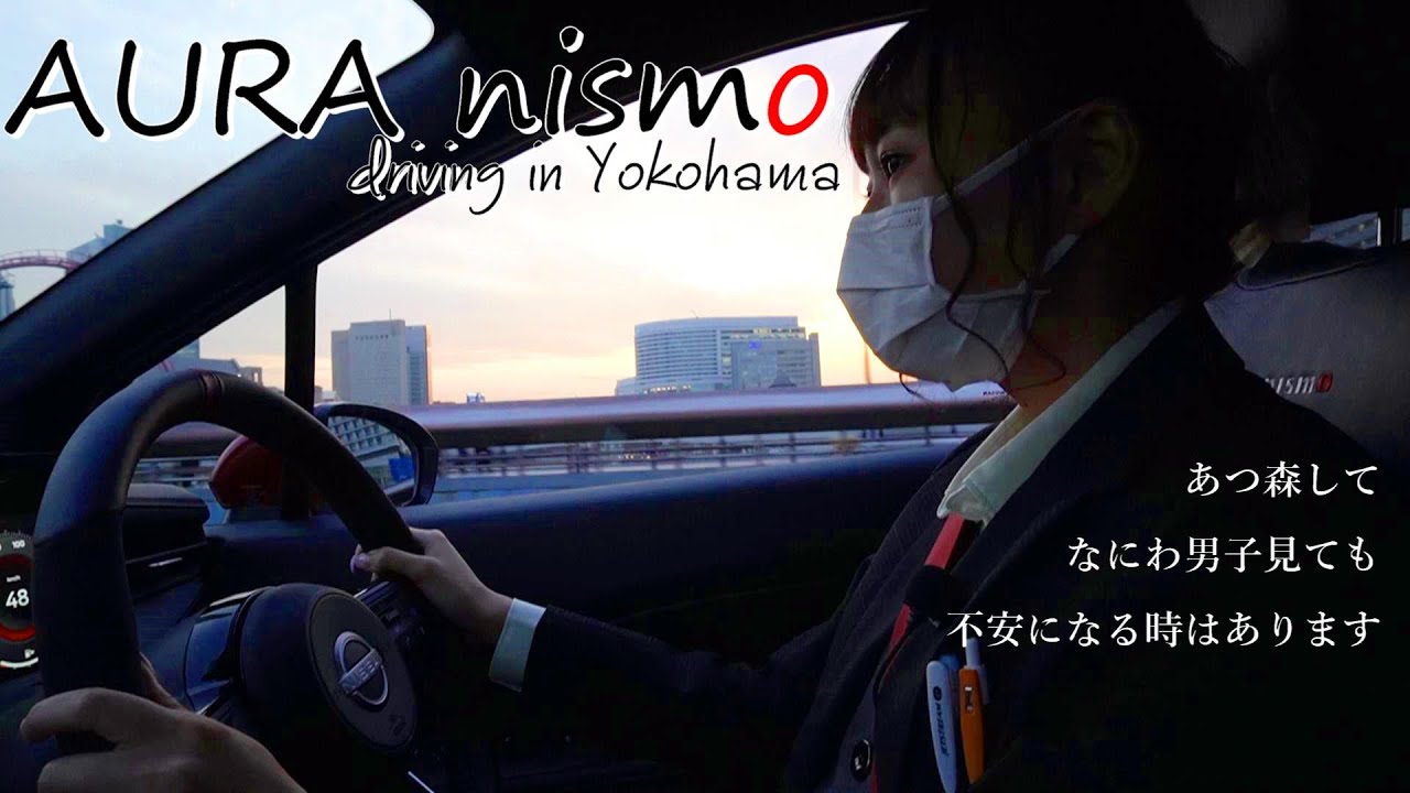 【AURA nismo】オーラニスモ で たけうち to ドライブ してみた in yokohama【神奈川日産】