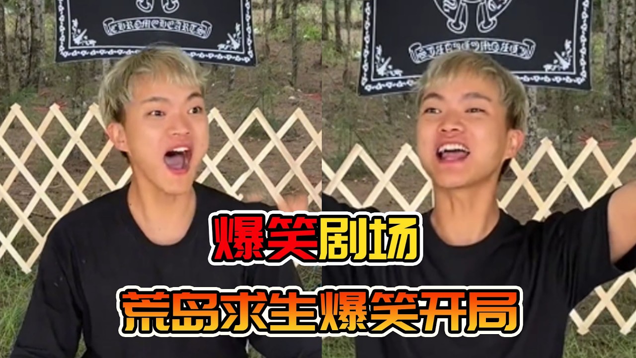 荒岛求生第一集，感谢大自然的馈赠，真实还原名场面！