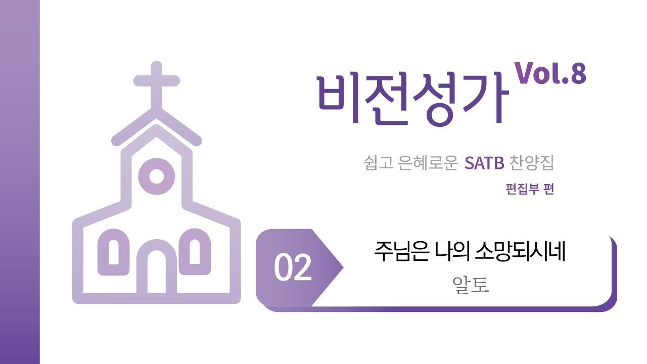 [중앙아트] ‘비전성가 8집’ 2. 주님은 나의 소망되시네 - 알토