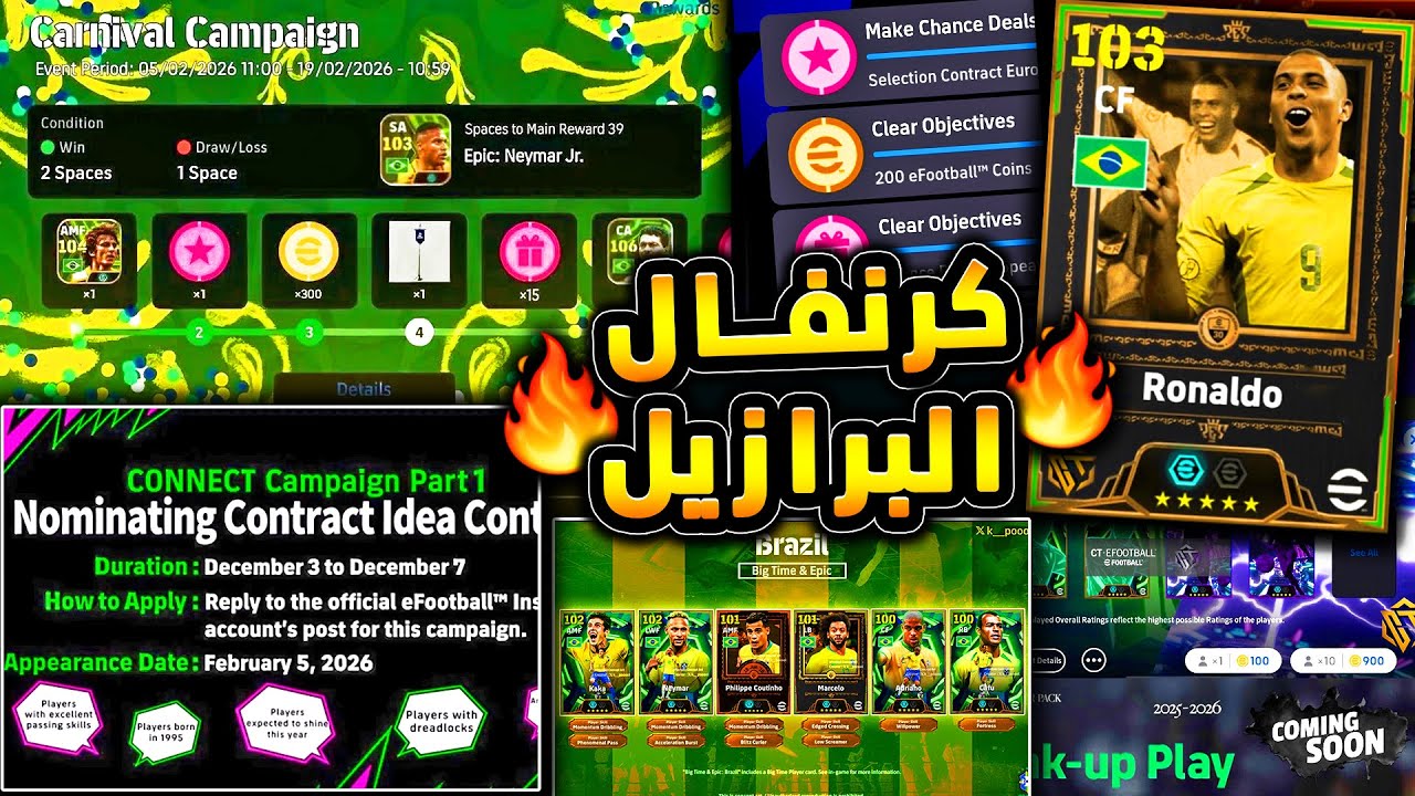 احتفالية كرنفال البرازيل وهدايا قوية جدا 🔥🤯 عقود الترشيح رسميا والمنتظر !!😱|efootball 2026