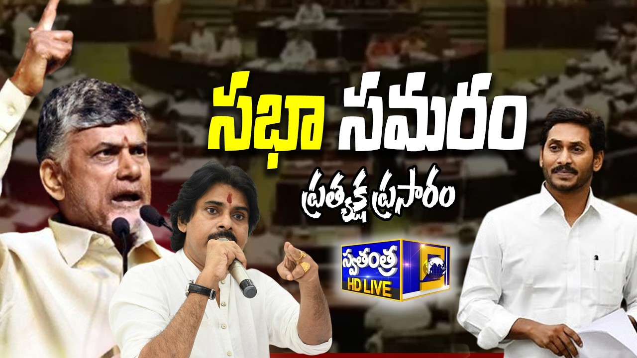 🔴LIVE : ఏపీ అసెంబ్లీ సమావేశాలు | AP Assembly Sessions 2026 | Swatantra Tv |