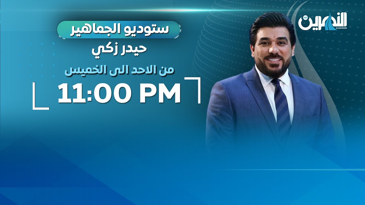 مباشر.. فضيحة التلاعب تضع نزاهة الكرة العراقية على المحك..! | #ستوديو_الجماهير مع #حيدر_زكي