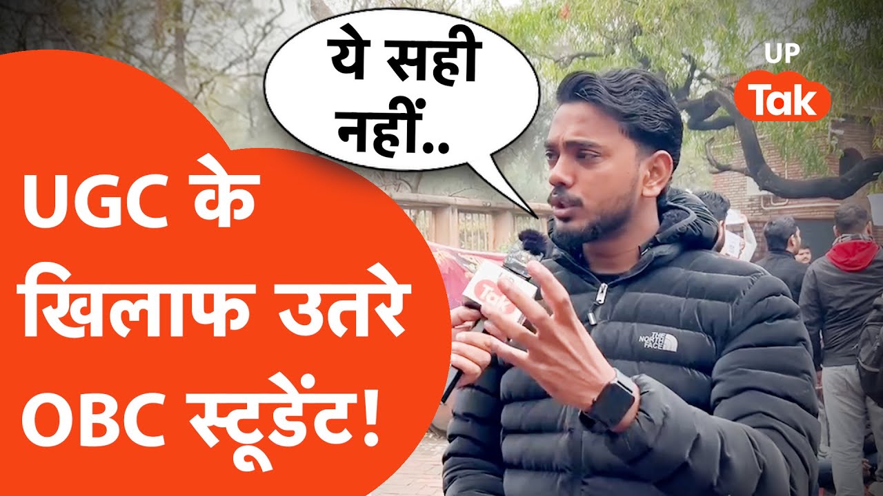 UGC Protest : सामान्य वर्ग के सपोर्ट में आए OBC स्टूडेंट, आजमगढ़ से पढ़ाई करने आए आशीष यादव ने कहा..