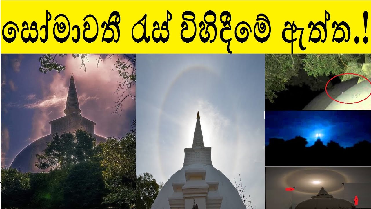 ඓතිහාසික සෝමාවතී මහා සෑයෙන් රැස් විහිදෙන හැටි