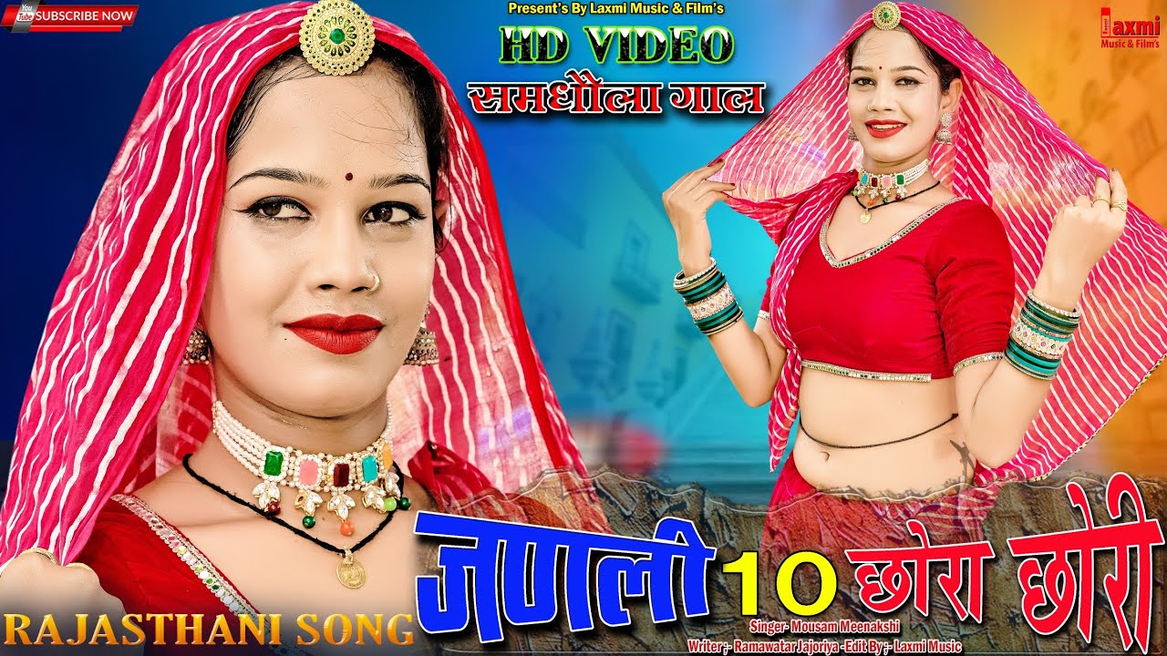 जणली दस छौरा छोरी / समधौला गाल / New Rajasthani Video / Marwadi DJ Song / Laxmi Music Rajasthani 