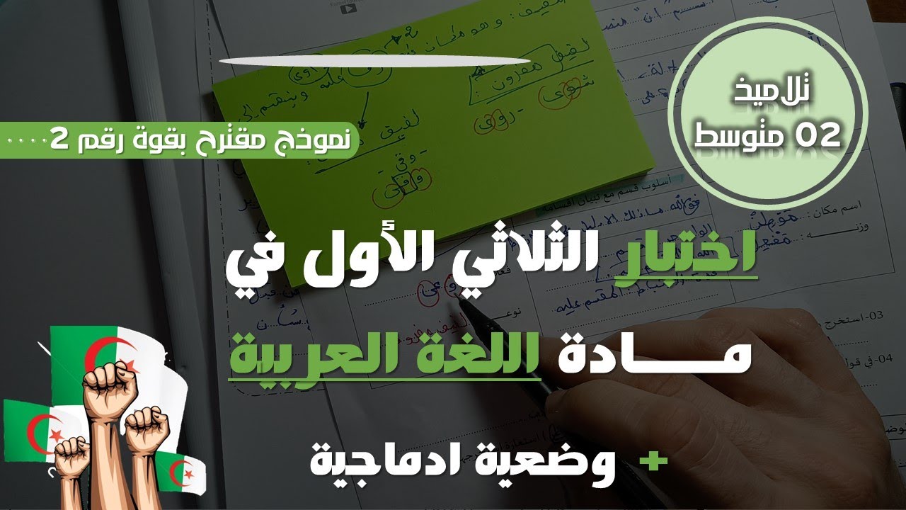 اختبار الفصل الأول في مادة اللغة العربية للسنة الثانية متوسط مقترح