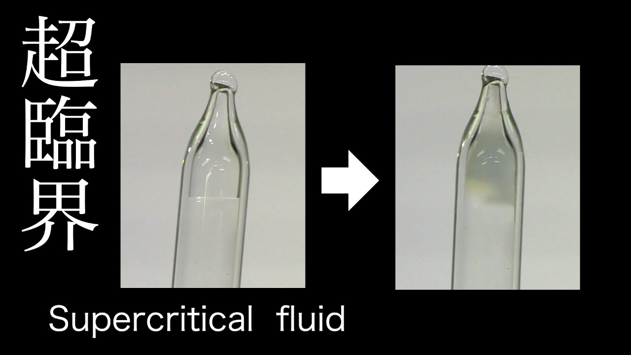 エタンとプロパンの超臨界流体　Supercritical fluid of ethane and propane【超臨界実験】 / 米村でんじろう[公式]/science experiments