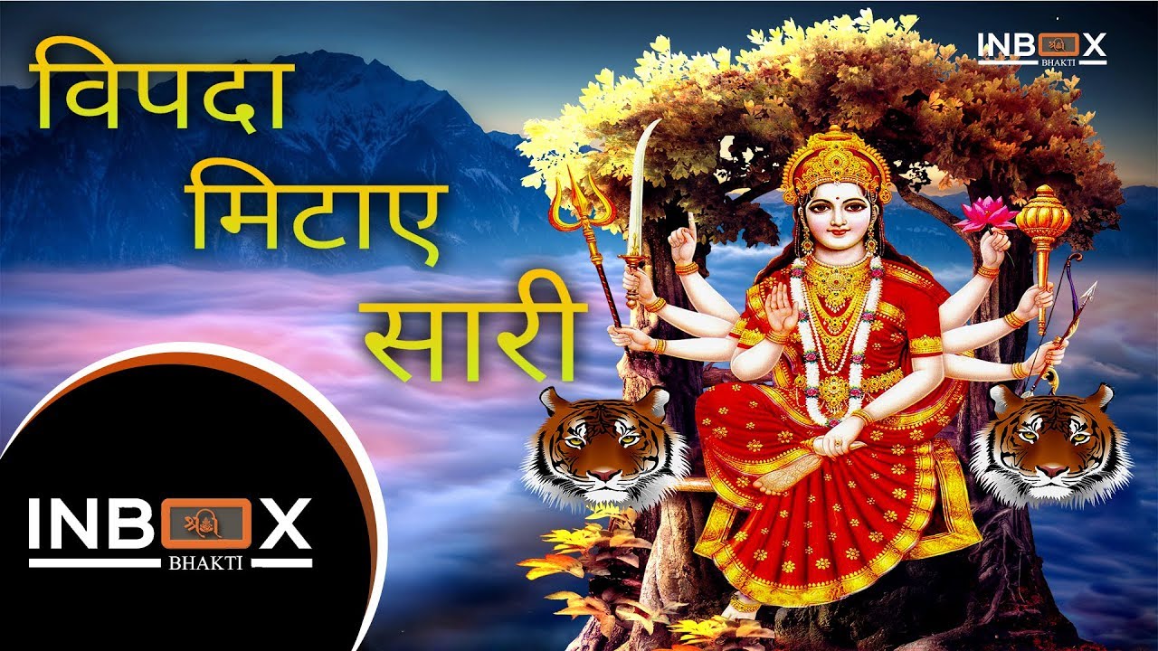 विपदा मिटाए सारी  - VIPADA MITAYE SAARI | BHAJAN OF MATA