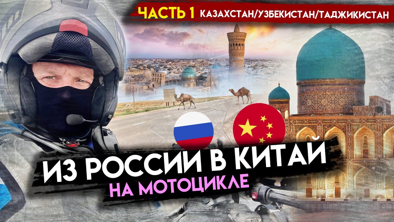 Из России в Китай на Мотоцикле. часть 1