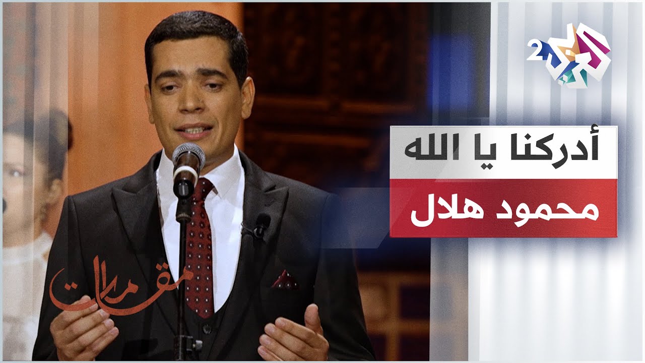 أدركنا يا الله - محمود هلال @mahmoud_helal_official