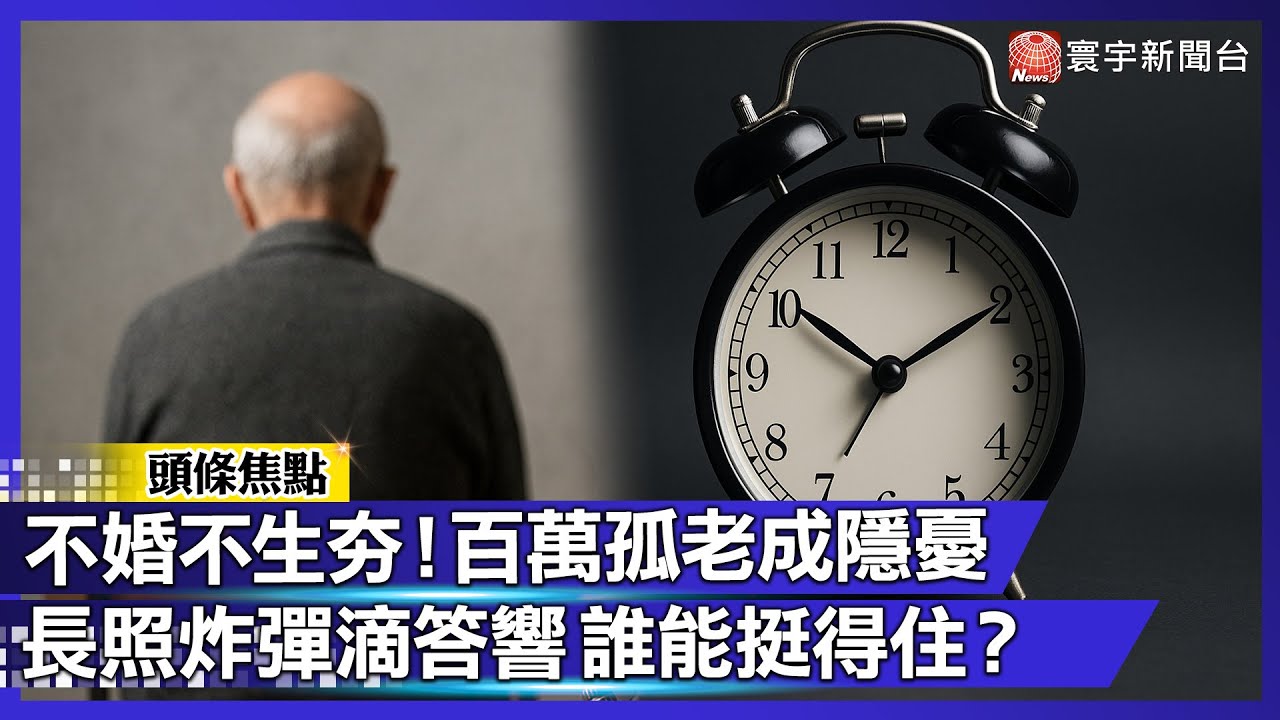 【寰宇大視代】單身經濟正夯！不婚不育潮釀釀「百萬孤老族」  長照危機誰買單？｜#寰宇新聞