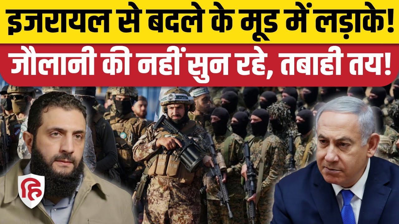 Israel Attack On Syria के बाद सुवैदा शहर के पास क्यों जमा हो रही जौलानी की सेना? |Turkey | Erdoğan