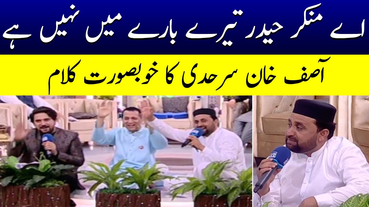Aye Munkir e Haider Tere Baray Mein Nahi Hai| Asif Sarhadi | Bilal Qutb | Ramzan Ka Samaa | SAMAA TV