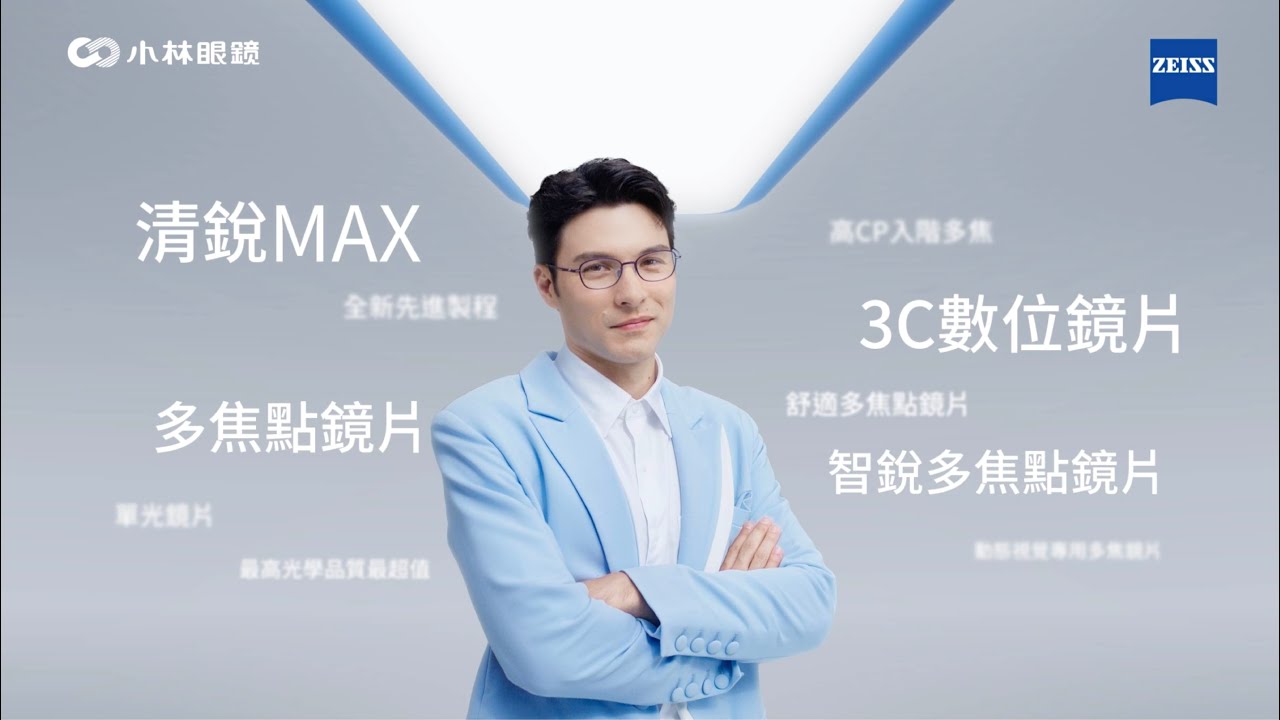 【小林眼鏡 X 鳳小岳 | 精準是唯一標準】 配蔡司鏡片指定鏡框最高折3000元配就送蔡司旅行清潔組，再抽多樣好禮！(完整版)