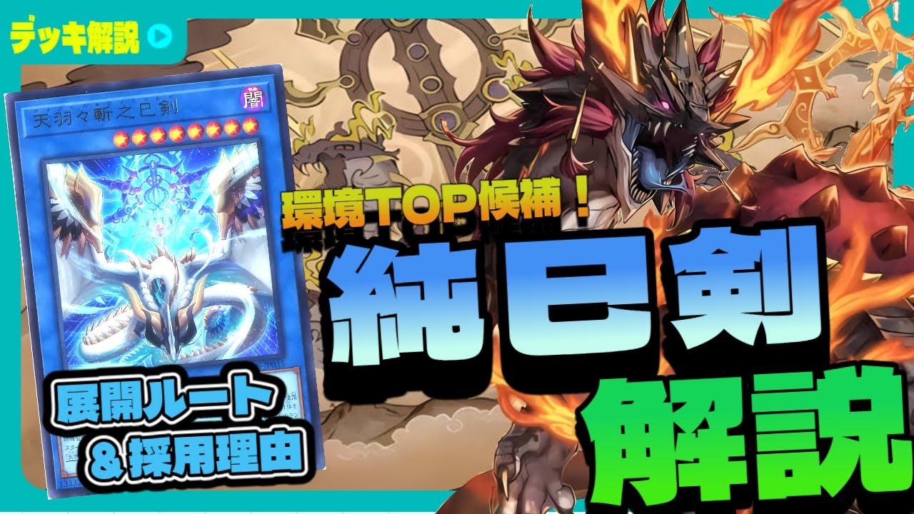 【遊戯王/Yu-gi-oh!】純巳剣デッキを徹底解説！