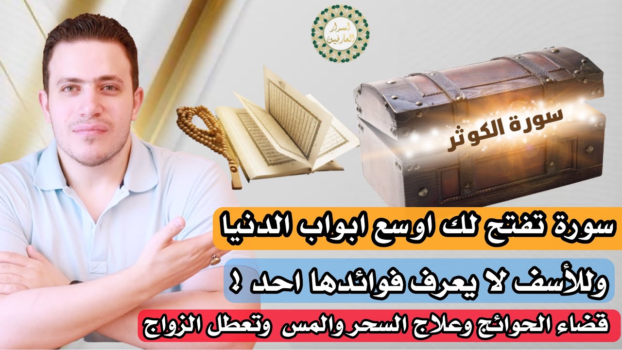 سر عجيب وخفي فى سورة الكوثر لو عرفته تفتح لك اوسع الابواب ! وللاسف لا يعرف فوائدها احد