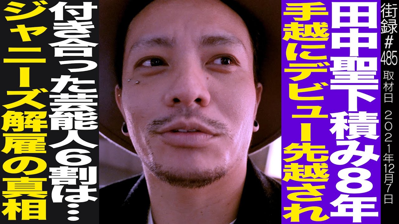 【前編】田中聖/下積み8年 手越にデビュー先越され/女性スキャンダルの嵐 6割は…ジャニーズ解雇の真相/