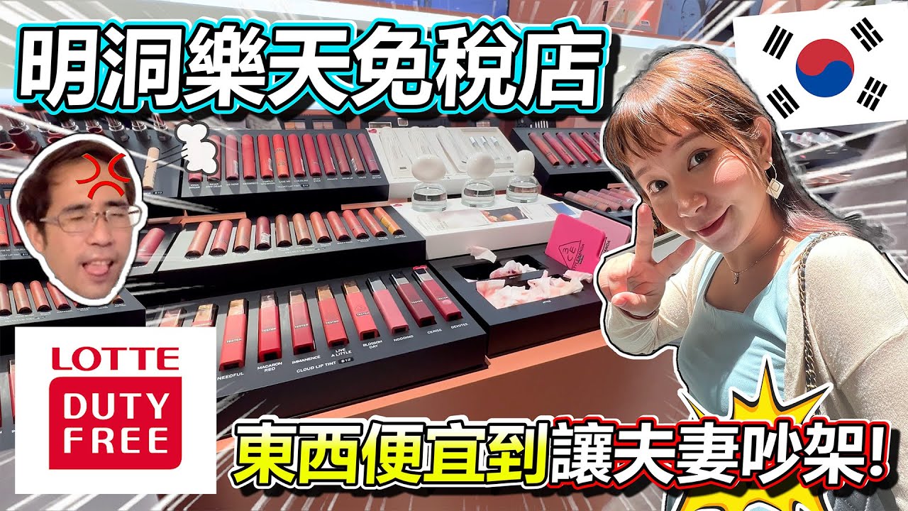 也太誇張!韓國樂天免稅店人潮全面復甦! 要去買奢侈品還要排隊?! 裡面的價錢便宜到老公拜託我買買買?!
