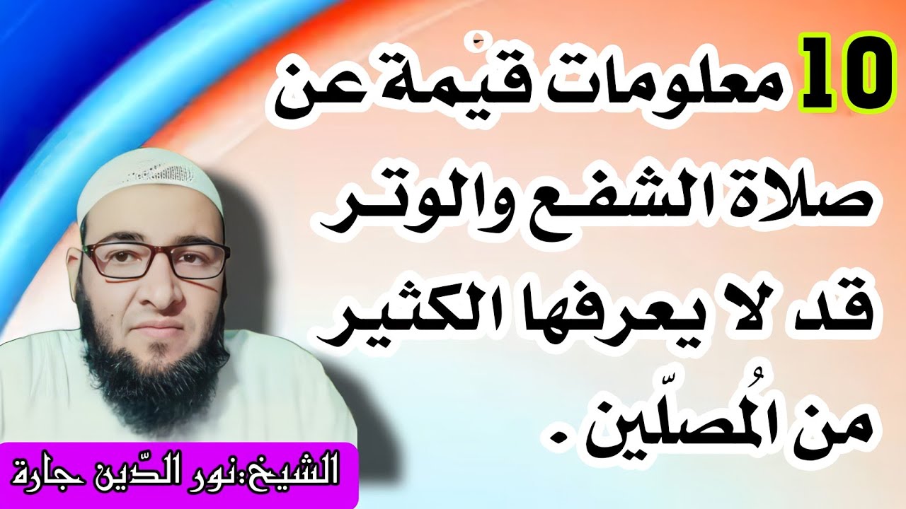 10 معلومات قيّمة عن صلاة الشفـع والوتـر قد لا يعرفها الكثير من المُصلّين .