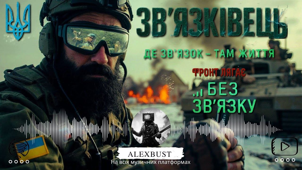 AlesxBust & Co - Зв'язківець (де зв'язок - там життя)