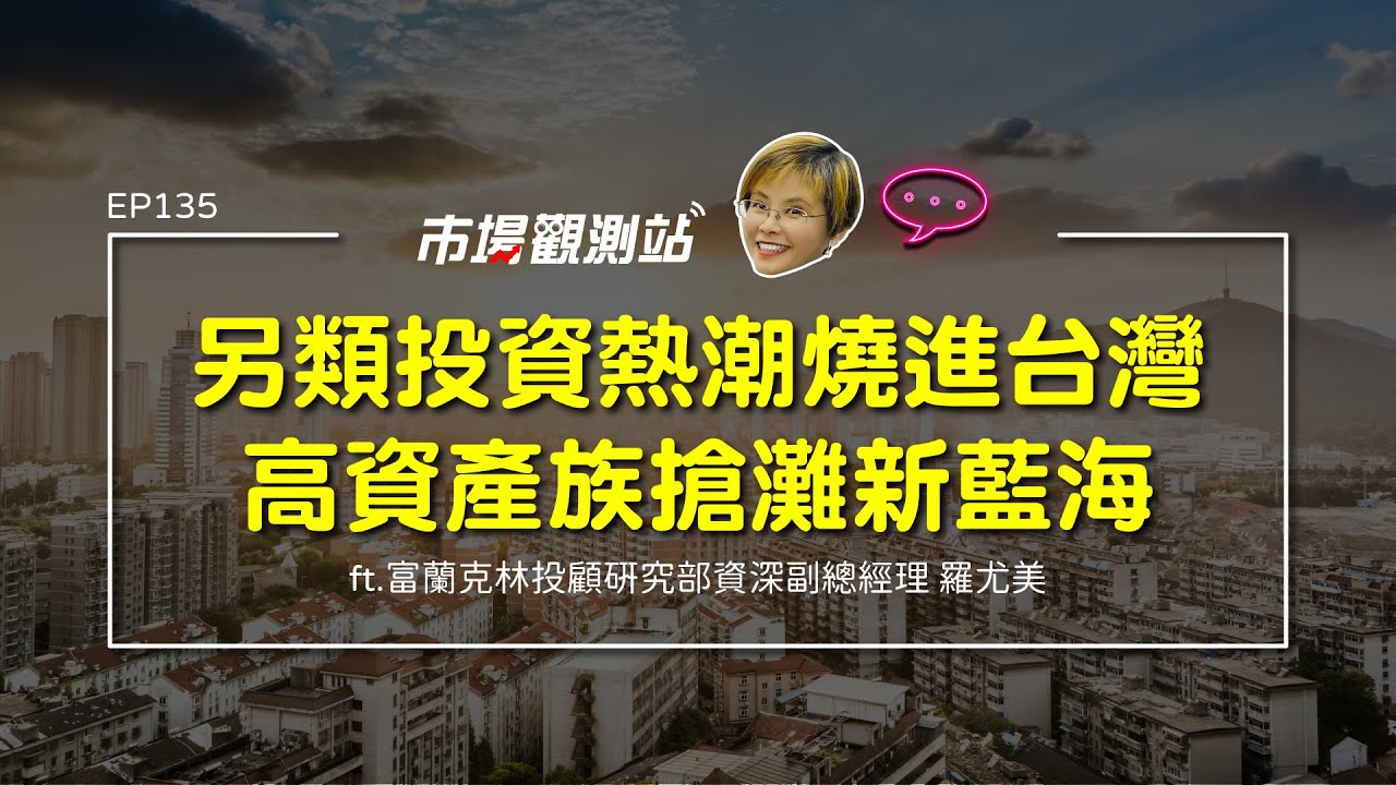 另類投資熱潮燒進台灣 高資產族搶攤新藍海｜主持人陳碧芬 feat.富蘭克林投顧研究部資深副總經理 羅尤美【#市場觀測站Podcast EP135】CC字幕 @cteevideo