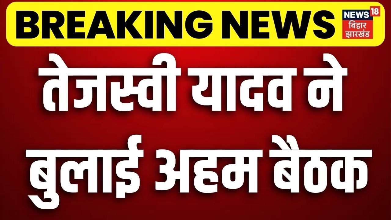 Bihar News : तेजस्वी यादव ने बुलाई अहम बैठक। Bihar Politics | Top News | Breaking News | Top News