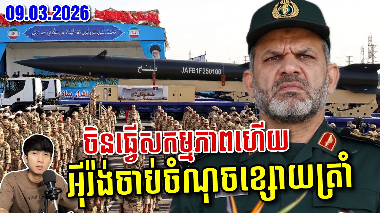 🚨អាមេរិកតាមកម្ចាត់មេដឹកនាំថ្មីអុីរ៉ង់ ចិនចេញមុខព្រមានចំៗហើយពេលនេះ ! SaiYon