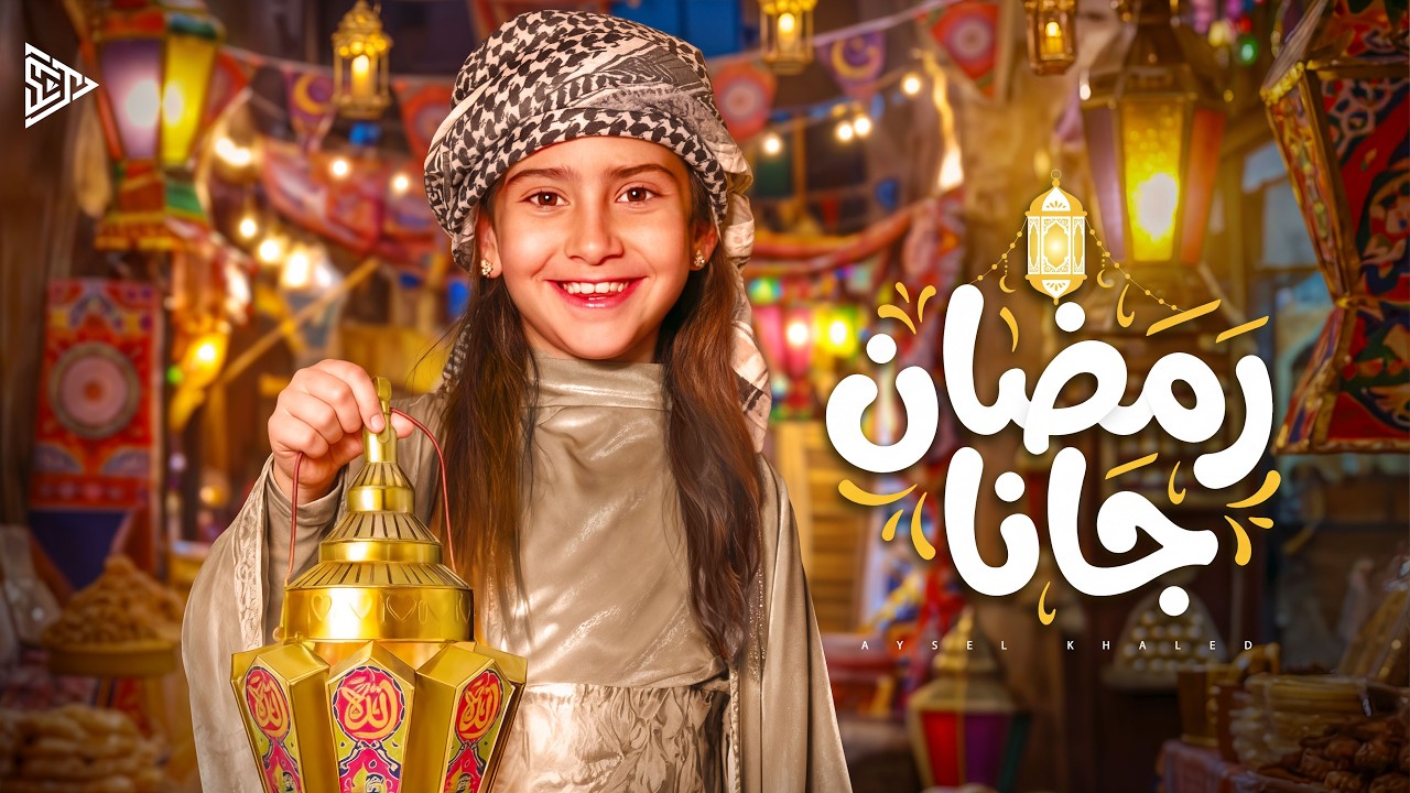 أيسل خالد - رمضان جانا [2026] | Aysel Khaled - Ramadan Gana