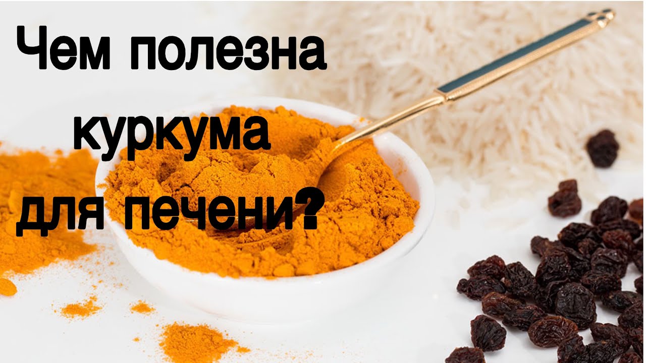 ПЕЙТЕ КУРКУМУ — ПЕЧЕНЬ СКАЖЕТ СПАСИБО!
