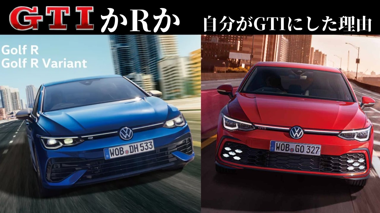 ゴルフGTIかRか 自分がGTIを選んだ理由[雑談ドライブ]