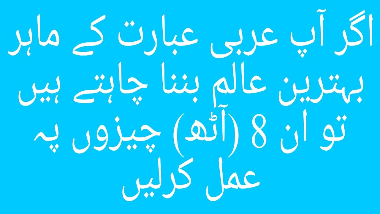 اگر آپ عربی عبارت میں مہارت حاصل کرنا/سیکھنا چاہتے ہیں تو یہ8 چیزوں پہ عمل کریں بہترین عالم بنیں گے