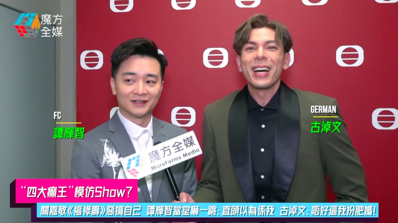【“四大癲王”模仿Show？】關嘉敏《福祿壽》惡搞自己 譚輝智當堂嚇一跳：直頭以為係我 古淖文：唔好逼我扮肥媽！