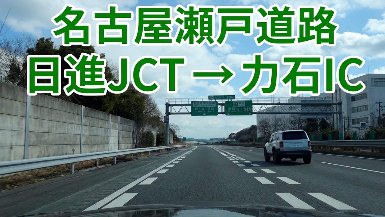 名古屋瀬戸道路 日進JCT～猿投グリーンロード 力石IC 2026.02.01
