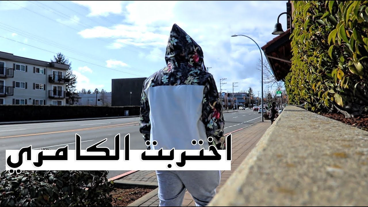 رجعت كندا || I'm Back To Canada