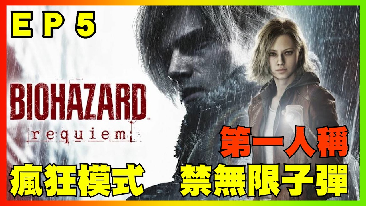 《惡靈古堡安魂曲》｜昂神局！暫時告別文組！｜瘋狂模式！第一人稱！禁無限子彈｜Resident Evil Requiem｜難度：瘋狂｜ＥＰ ５｜【花枝丸-Steam】