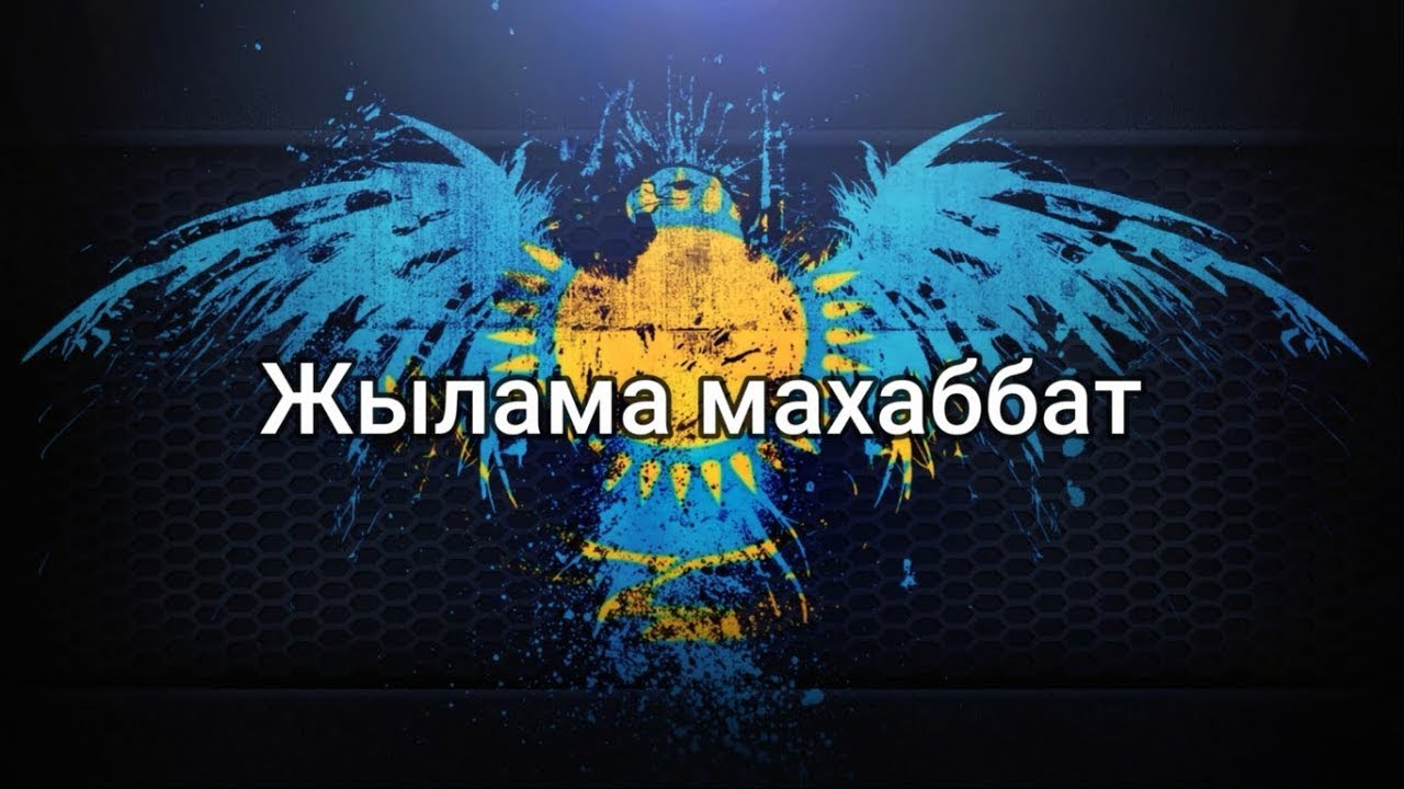 Жылама махаббат (мәтін/lyrics/текст песни)