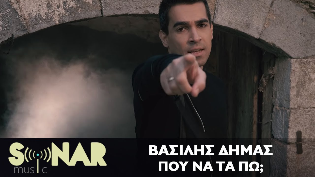 &Beta;&alpha;&sigma;ί&lambda;&eta;&sigmaf; &Delta;ή&mu;&alpha;&sigmaf; - &Pi;&omicron;&upsilon; &Nu;&alpha; &Tau;&alpha; &Pi;&omega;; - Official Video Clip