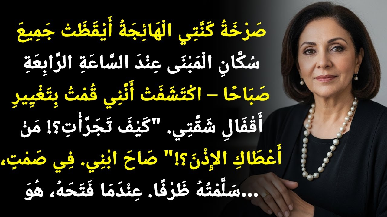 صرخةُ كنّتي أيقظت الجميع عند الـ4 فجراً حين اكتشفت أنني غيّرتُ أقفال بيتي…