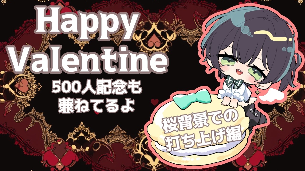 【#vtuber 】チャンネル登録者数500人突破＆ハッピーバレンタイン配信～～～～～！！！昼の部